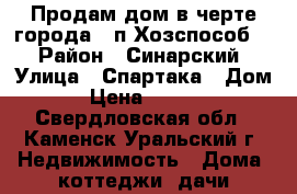 Продам дом в черте города ( п.Хозспособ ) › Район ­ Синарский › Улица ­ Спартака › Дом ­ 24 › Цена ­ 3 000 000 - Свердловская обл., Каменск-Уральский г. Недвижимость » Дома, коттеджи, дачи продажа   . Свердловская обл.